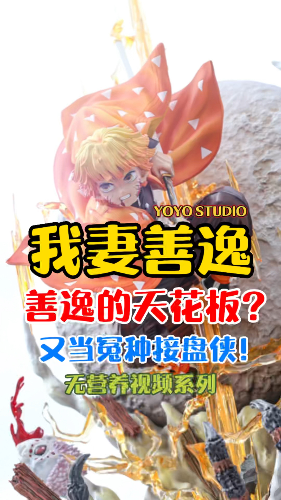 听说这款是善逸对我天花板！ #我妻善逸  #鬼灭之刃 