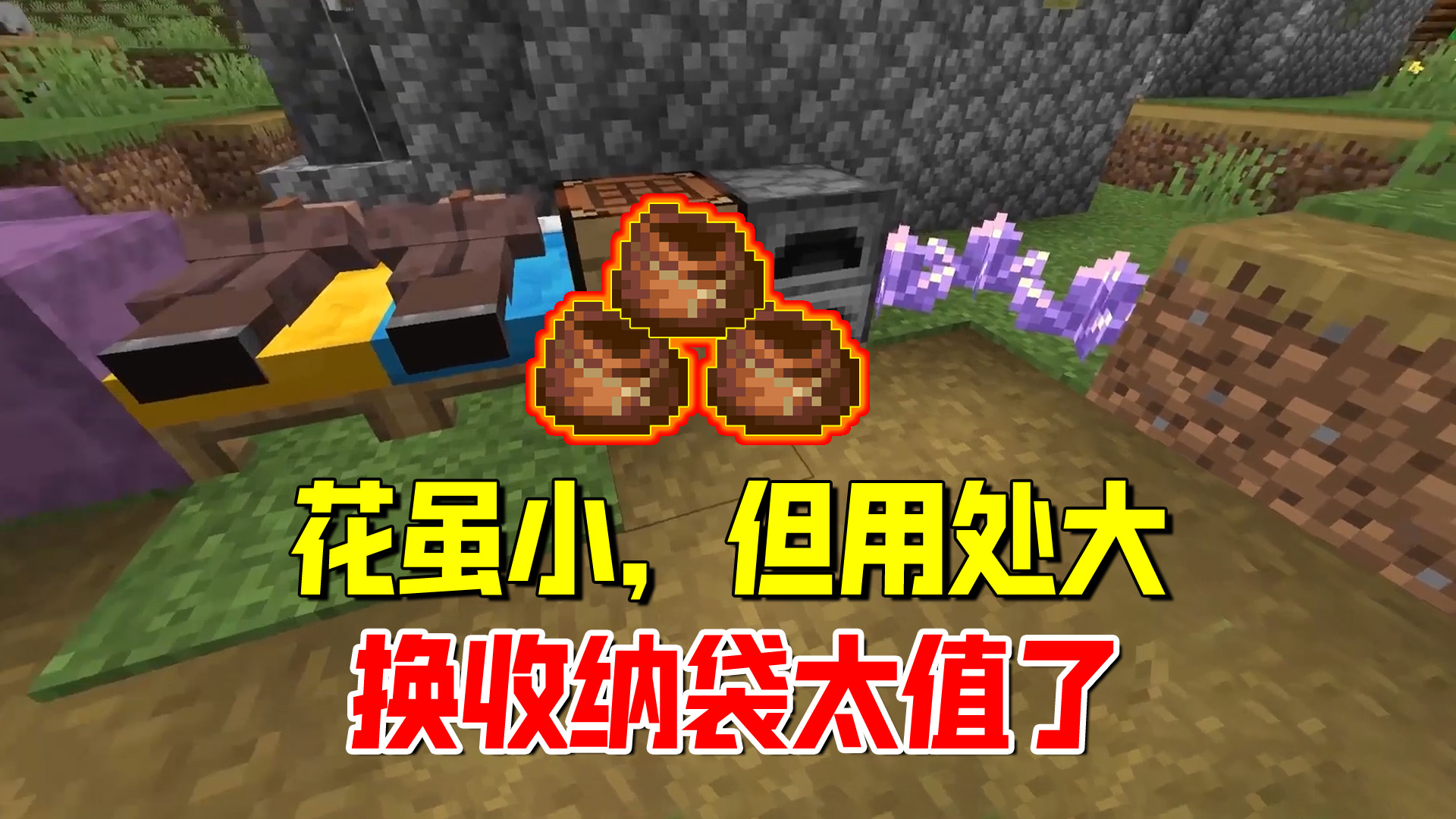 我的世界随机合成4：花虽小，但用处大，老迪换来了收纳袋#我的世界#沙盒游戏