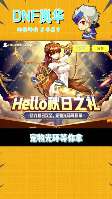 DNF：Hello语音新活动，参与就能白拿宠物和光环！