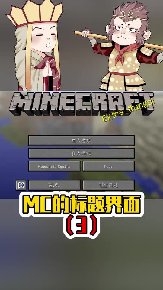悟空说游：MC七年标题界面的种子世界被找到了！这是梦开始的地方