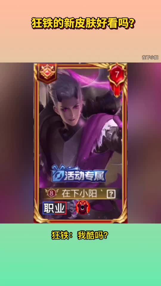王者荣耀：大家觉得狂铁的新皮肤好看吗？狂铁：你觉得我酷吗？