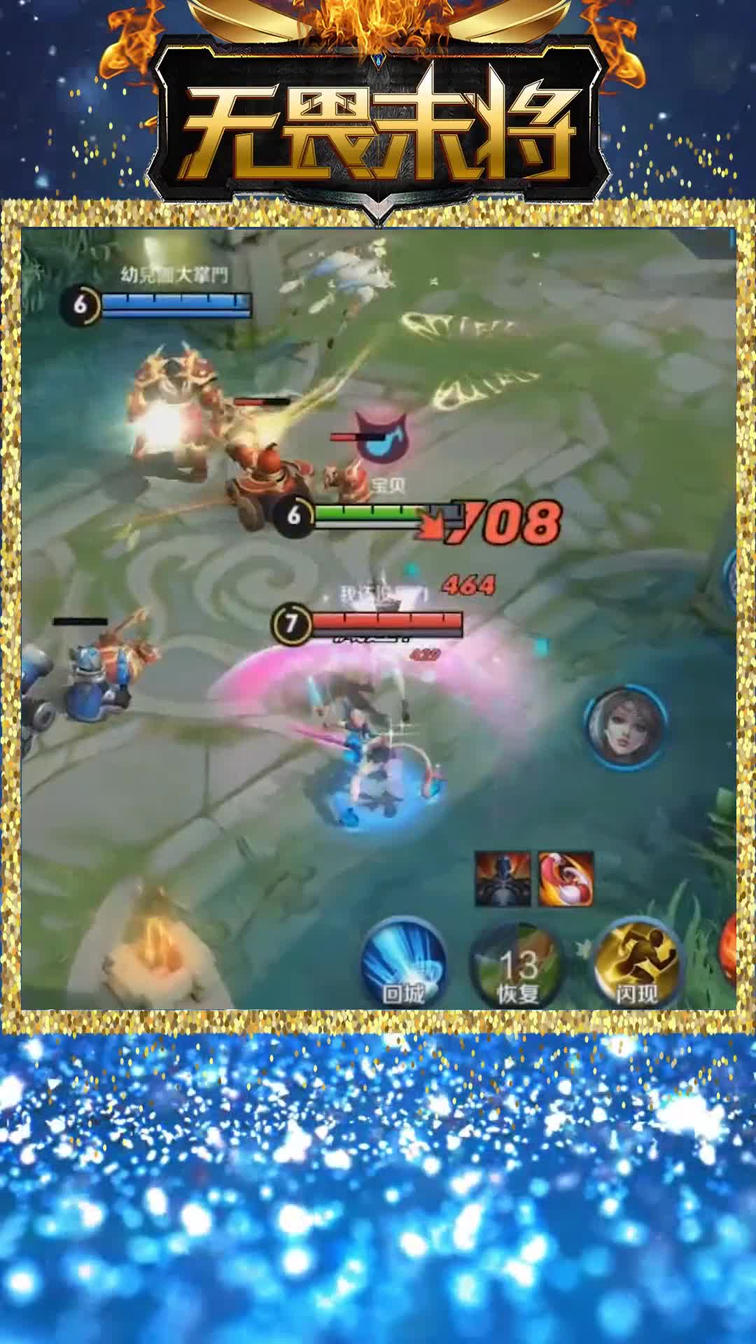 王者荣耀末将\-这残血还是热乎的，没人要我就收了哈