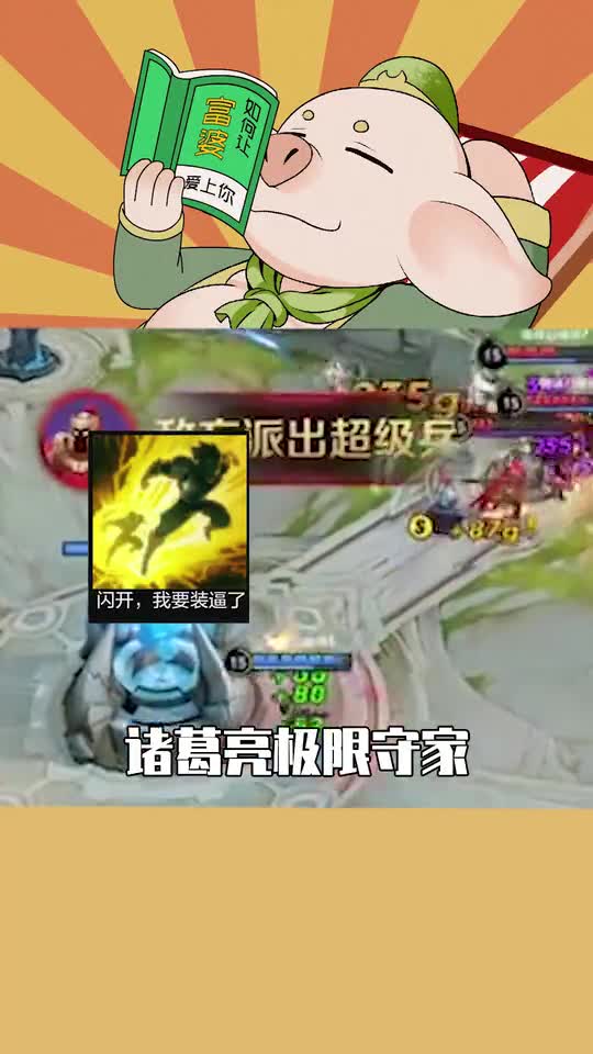 王者荣耀：诸葛亮极限守家，召唤出兄弟抬走对面五人