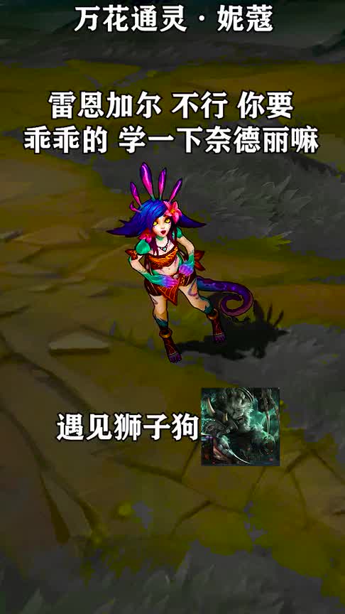 万花通灵·妮蔻语音彩蛋，大舌头的女孩子最可爱了~