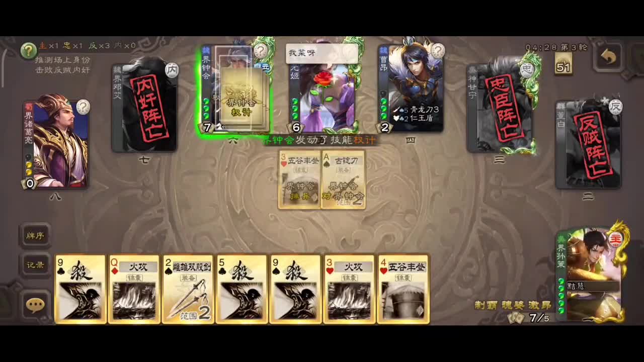 【手机三国杀】界孙策｜主：钟会忠真强。