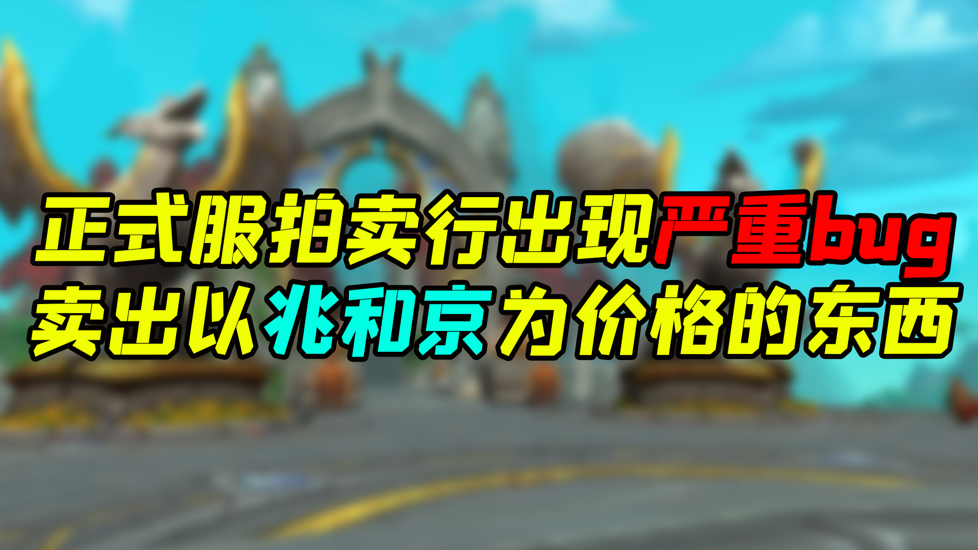 魔兽世界 正式服拍卖行出现严重bug！卖出以兆和京为价格的东西？