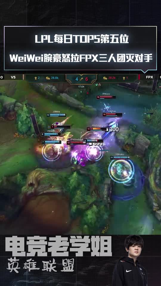 英雄联盟：WeiWei腕豪怒拉FPX三人团灭对手