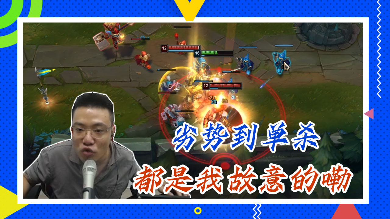 英雄联盟大司马：劣势到单杀，都是我故意的嘞
