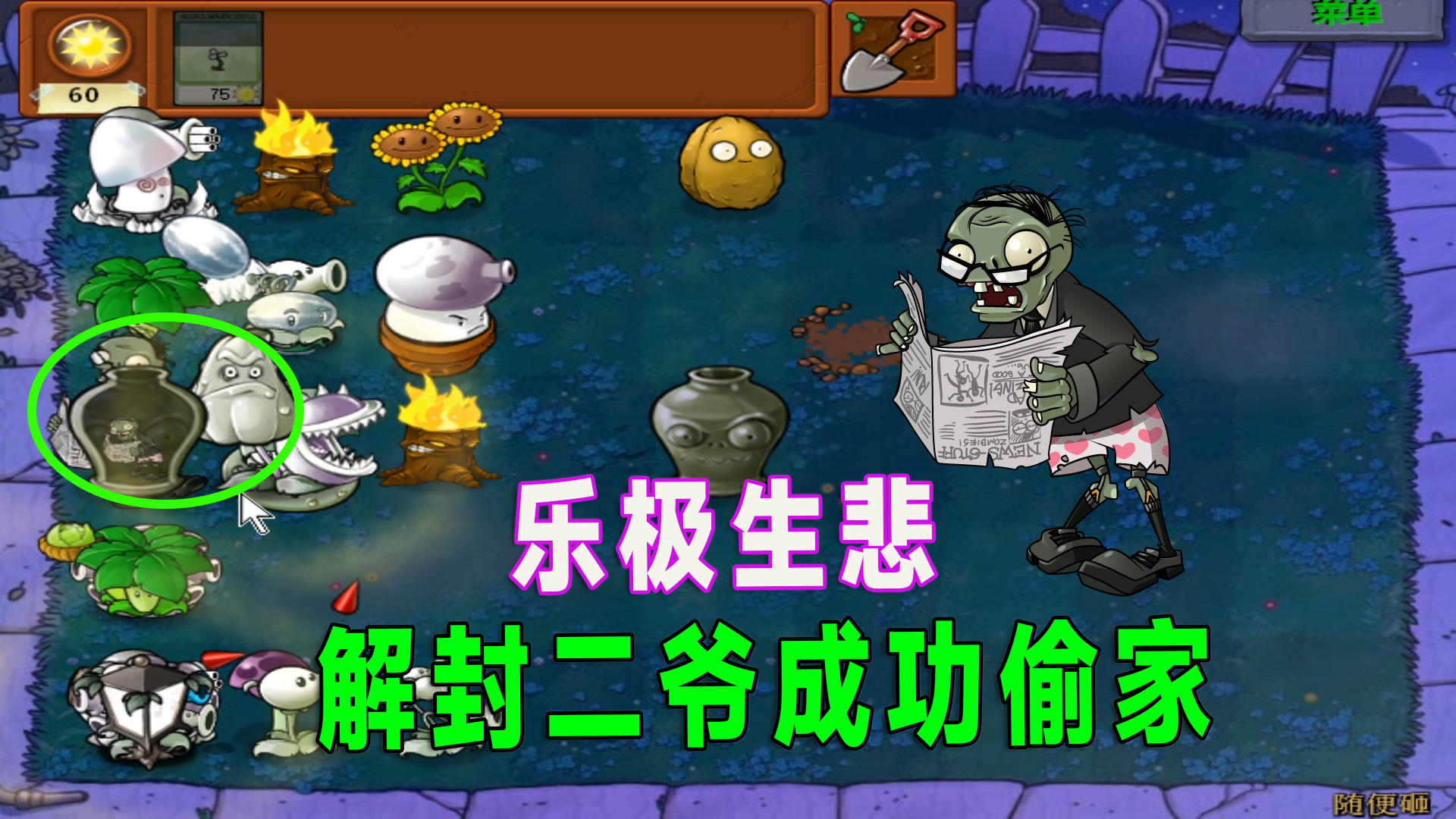 植物大战僵尸：什么叫乐极生悲，这就是#植物大战僵尸