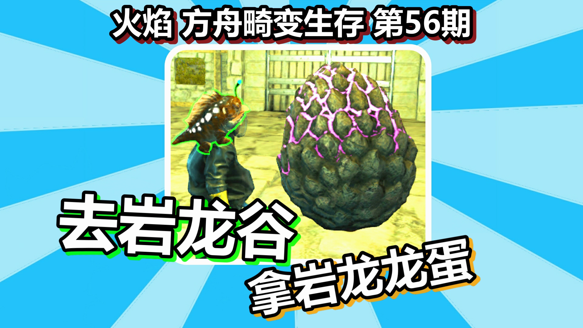 火焰 方舟畸变生存 第56期 去岩龙谷拿岩龙龙蛋