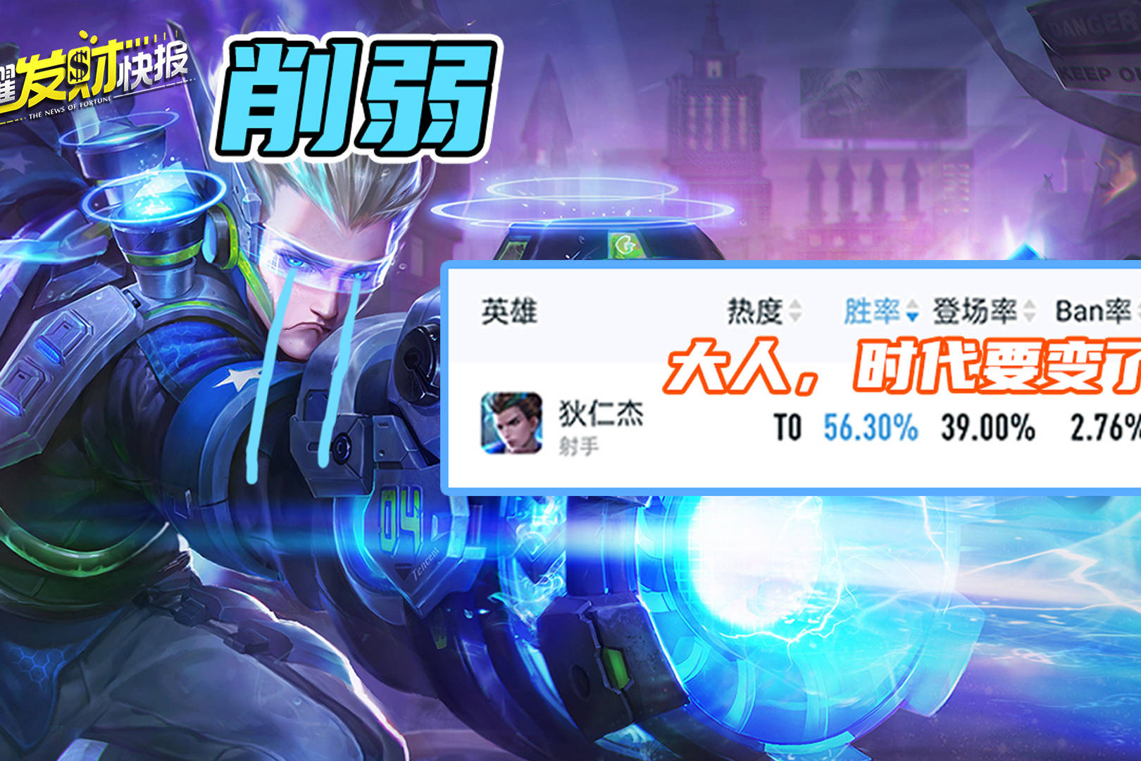 法球流狄仁杰伤害对半削，全英雄胜率第一宝座即将易主？
