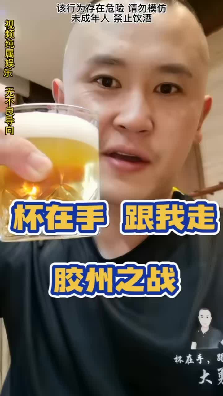 接下胶州粉丝代表队下的战书，1V9战群雄！最后喝忘了 到底谁赢了？