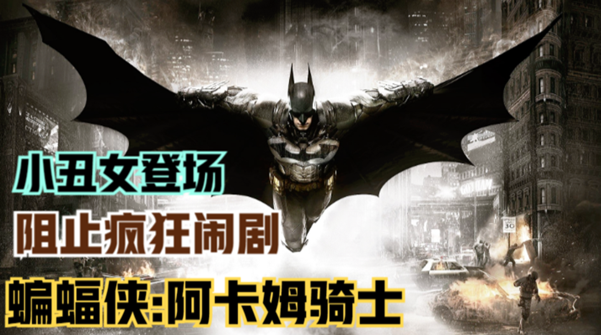 【蝙蝠侠：阿卡姆骑士】击败小丑女！合力迎战疯狂的家伙们#单机游戏#游戏解说
