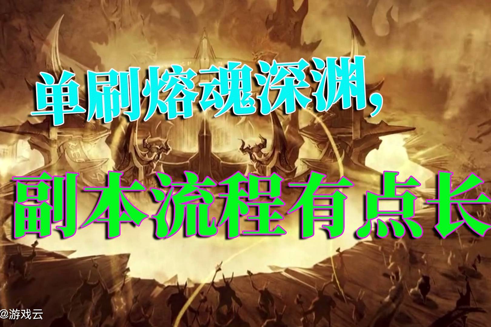暗黑破坏神不朽：单刷熔魂深渊，副本流程有点长