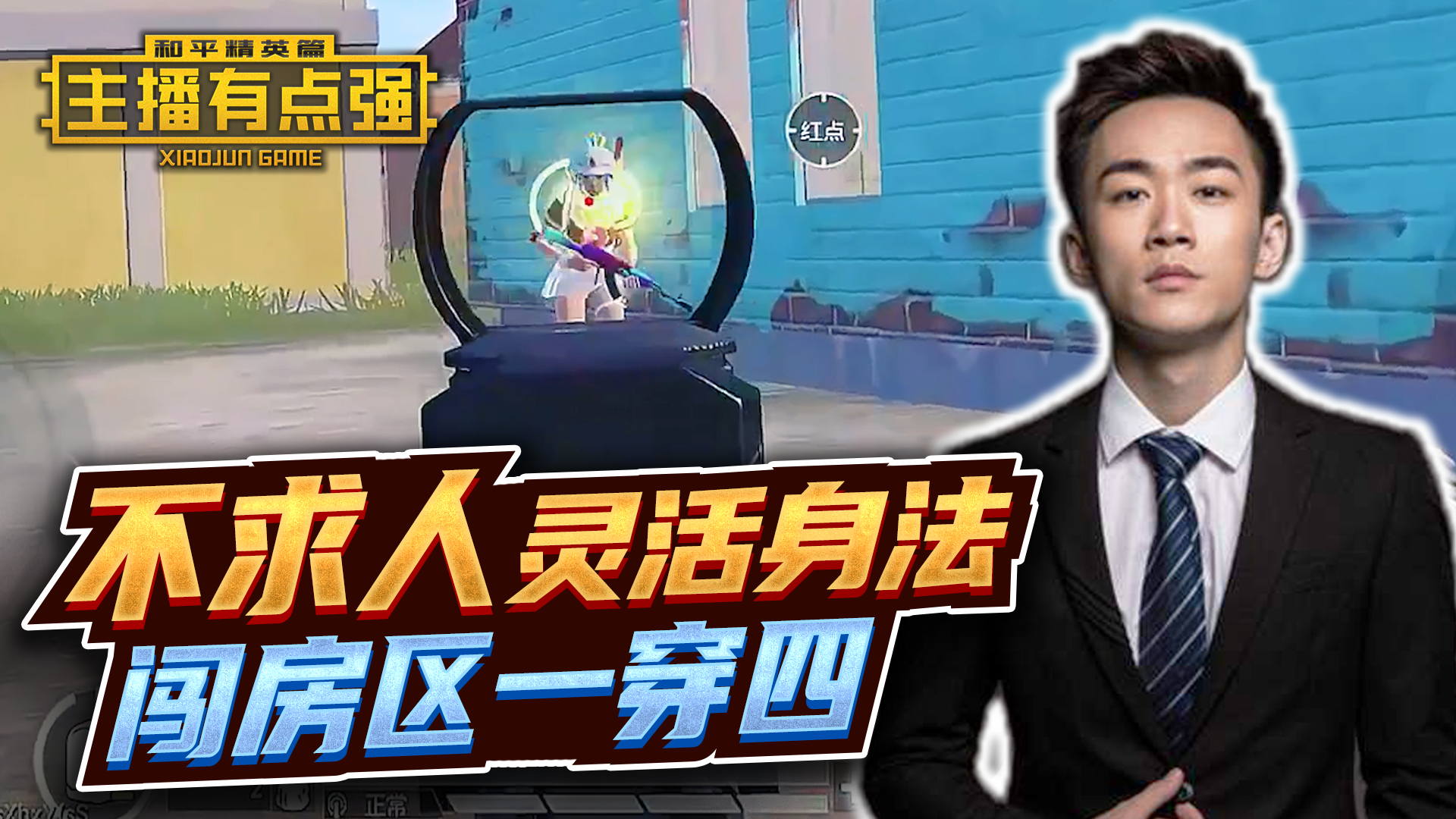 主播有点强：不求人灵活身法，闯房区一穿四！#和平精英#吃鸡