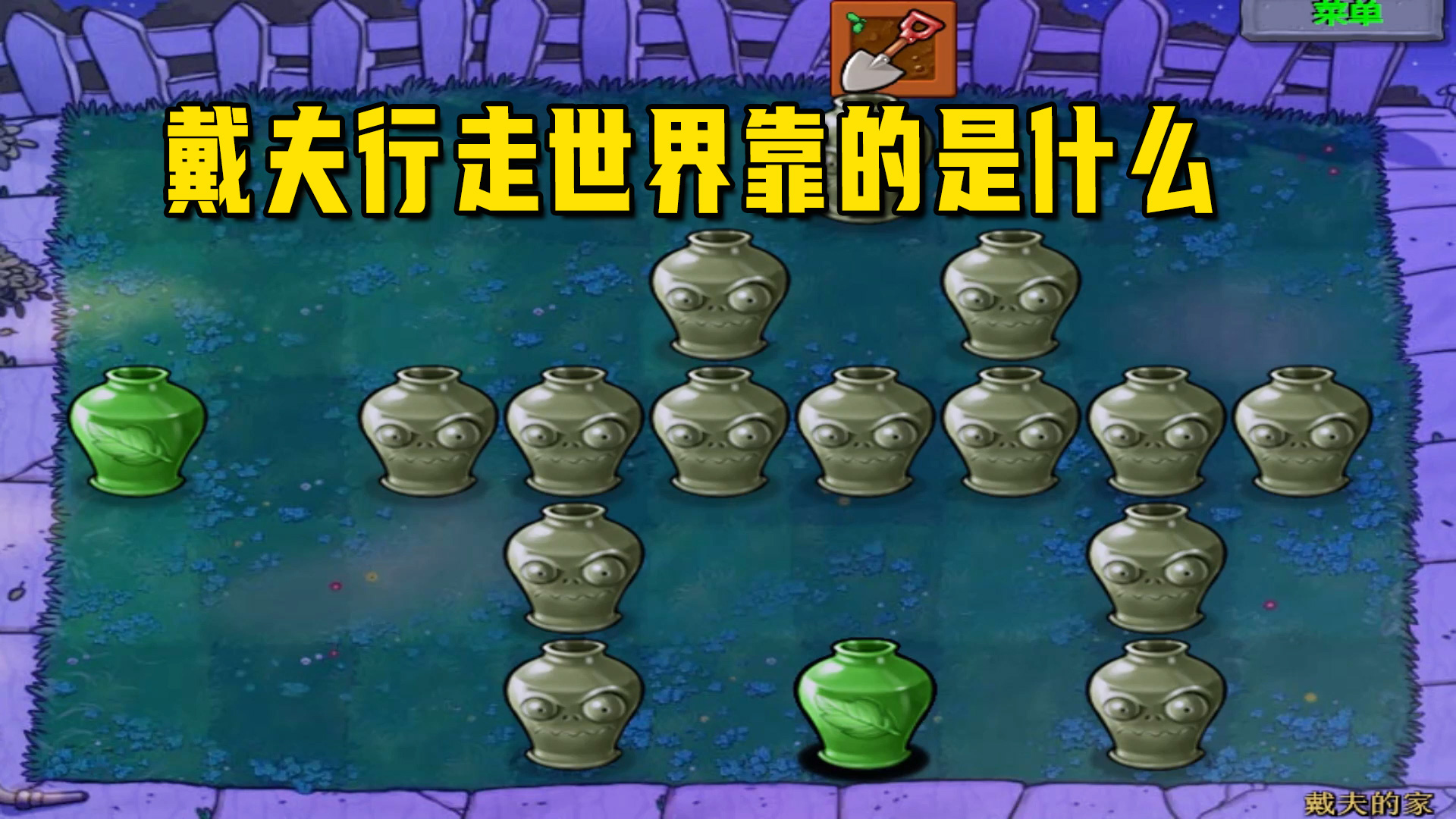 植物大战僵尸：戴夫的家（上），以巨人为支柱，戴夫够狠的啊#植物大战僵尸#单机游戏