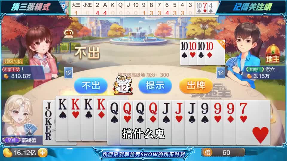 斗地主：王炸带着10101010叫地主，底牌补KKKK打春天