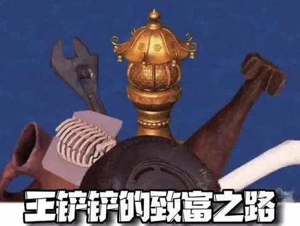 #王铲铲的致富之路 #奇葩游戏 #游戏解说 #挖宝
