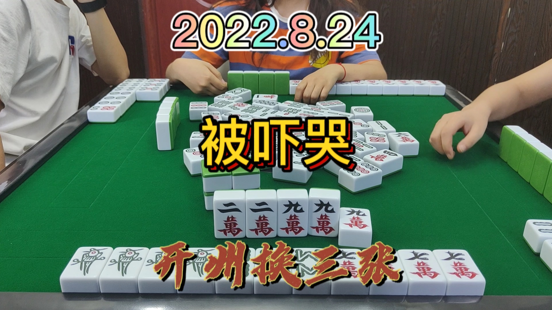 上家和对家的气势也太凶了吧！都把我吓哭了#开州换三张#血战麻将