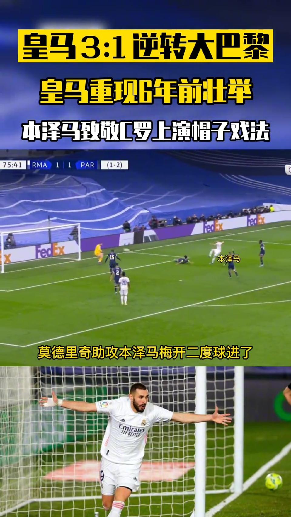 皇马3：1逆转大巴黎，本泽马致敬C罗上演帽子戏法！