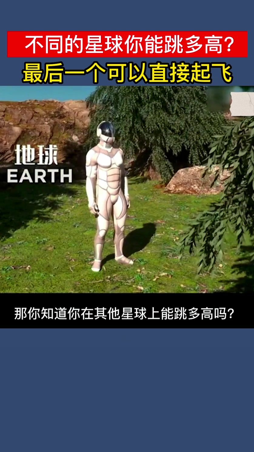 你在不同星球能跳多高？最后一个人均超人跳起来能飞天？