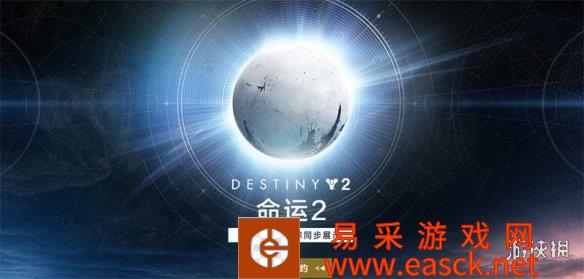年六光陨之秋预告片公开！《命运2》发布会内容汇总