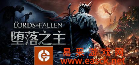 奇幻类魂《堕落之主》上线Steam:史实征程!支持简中