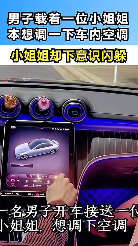 男子载着一位小姐姐，本想调一下空调，小姐姐却下意识闪躲！