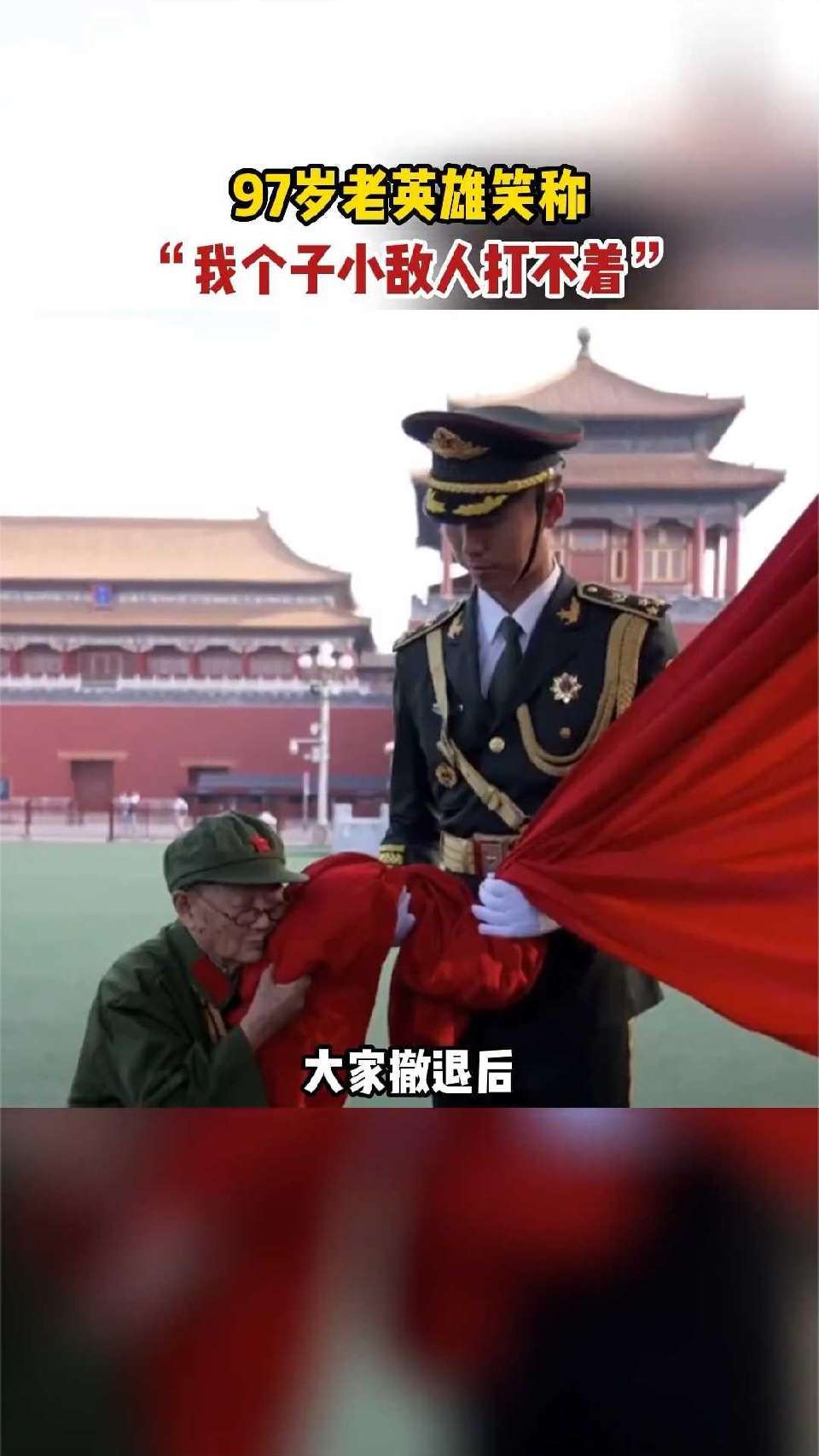 “我个子小，敌人打不着”！致敬