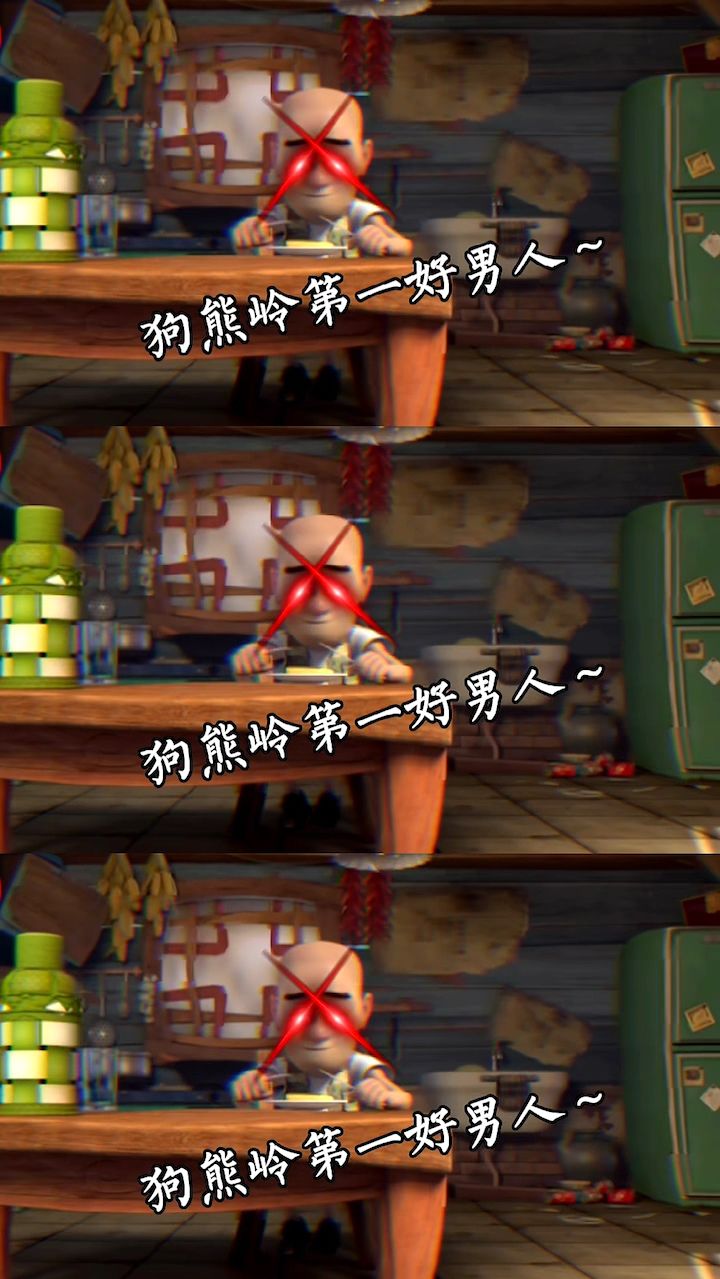 光头强的骚操作（八十一）