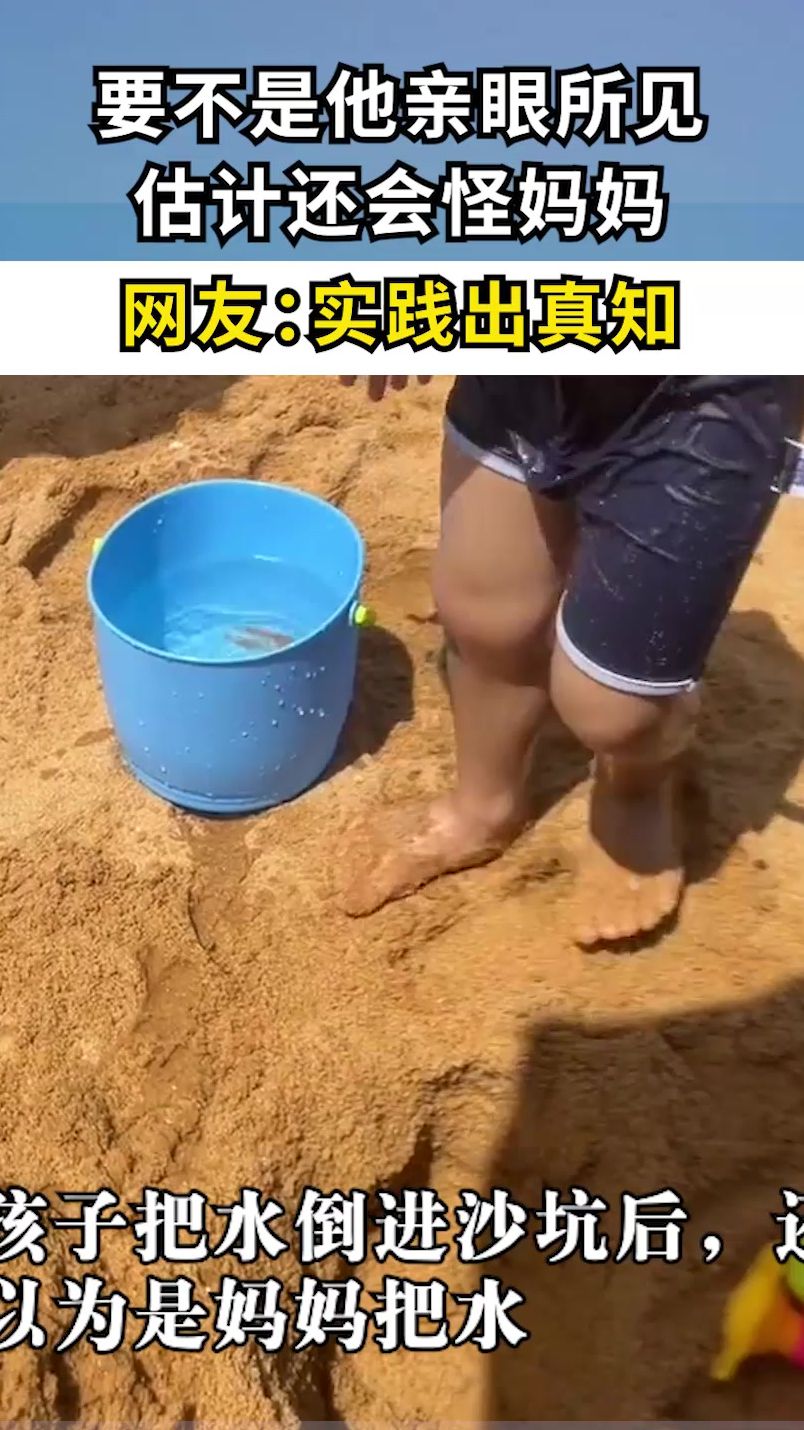 要不是他亲眼所见，估计还会怪妈妈，网友：实践出真知