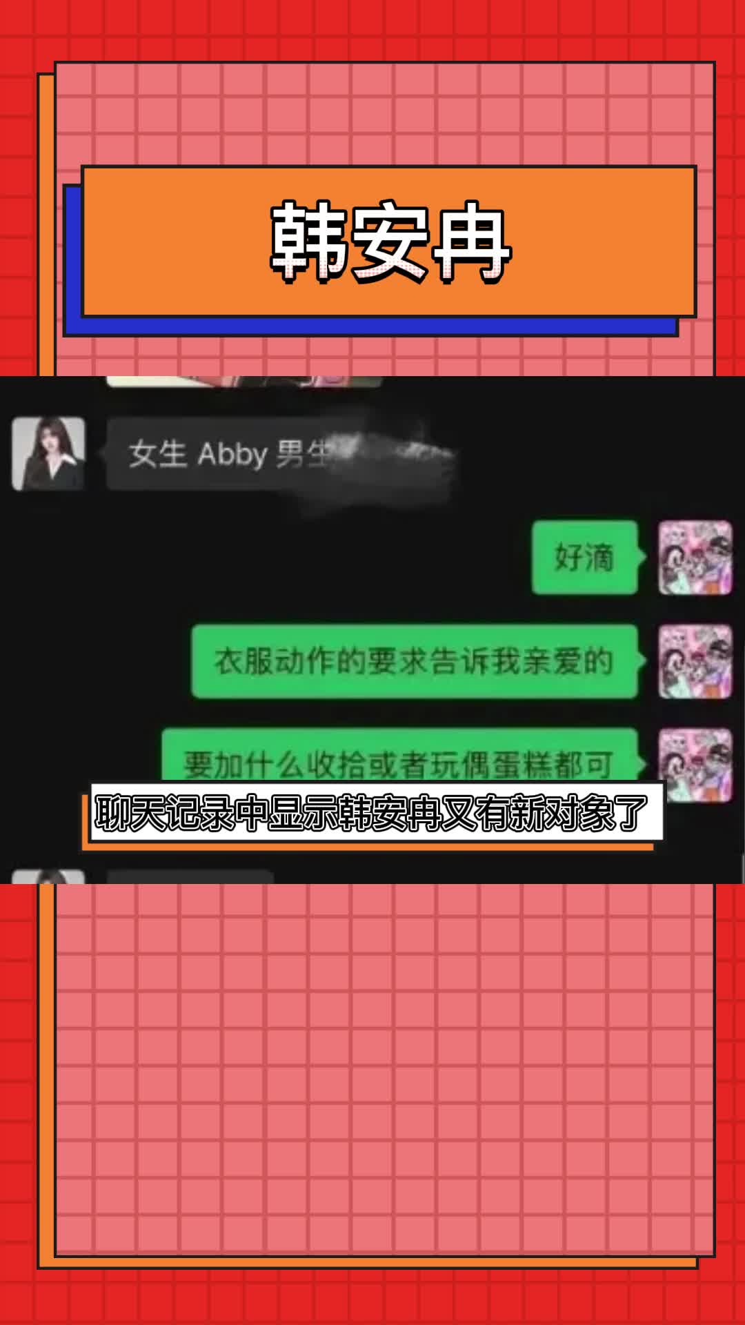 韩安冉又有新对象了？就是说韩安冉这换对象的频率比我爬墙的速度还要快十倍啊…