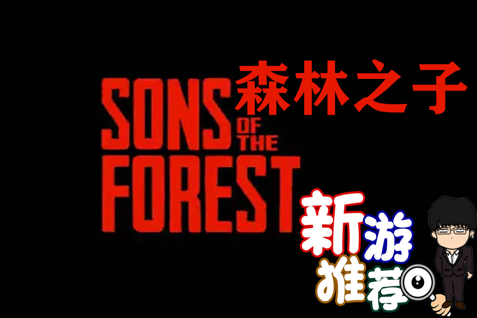 【基德游戏】新游推荐：森林之子！森林续作！双人双路线开启！