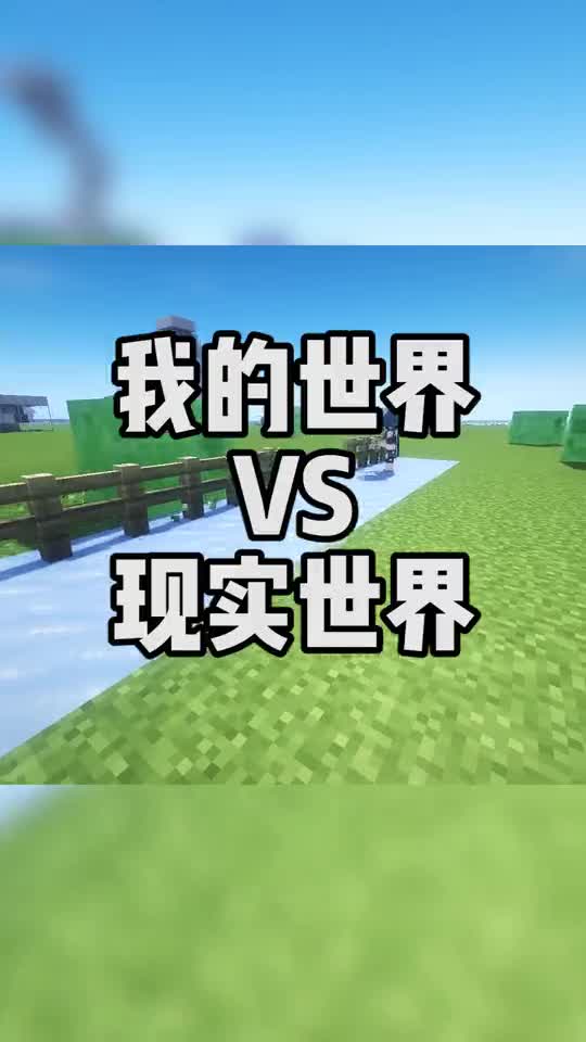 我的世界VS现实世界：瞧瞧别人家的狗，你咋就笨笨的呢