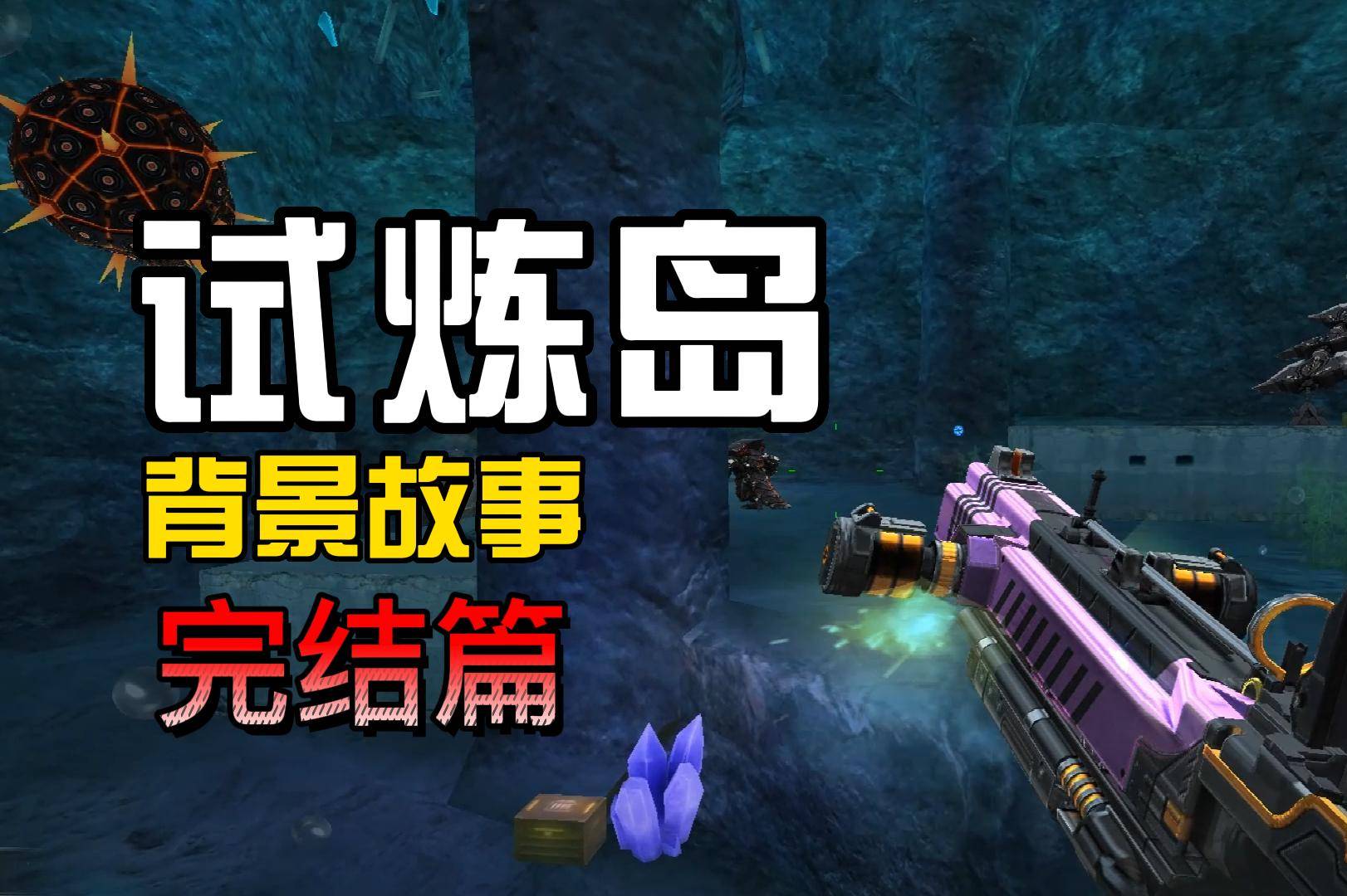 CF试炼模式讲了什么故事？揭秘《试炼岛》的背景故事（下）