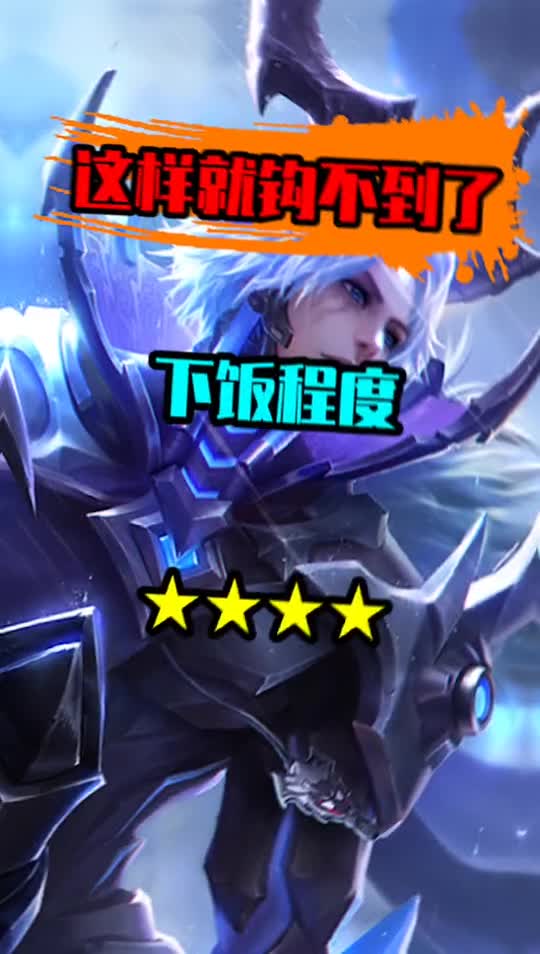 王者荣耀下饭操作：真是3D游戏，守约蹲下能躲钩？