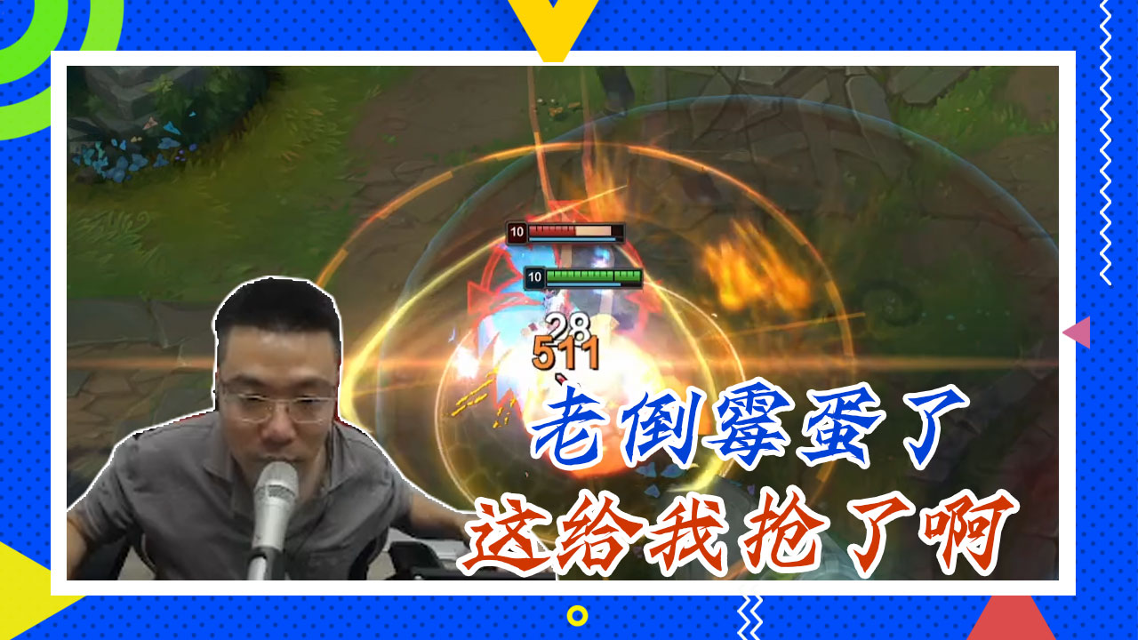 英雄联盟大司马：老倒霉蛋了，这给我抢了啊