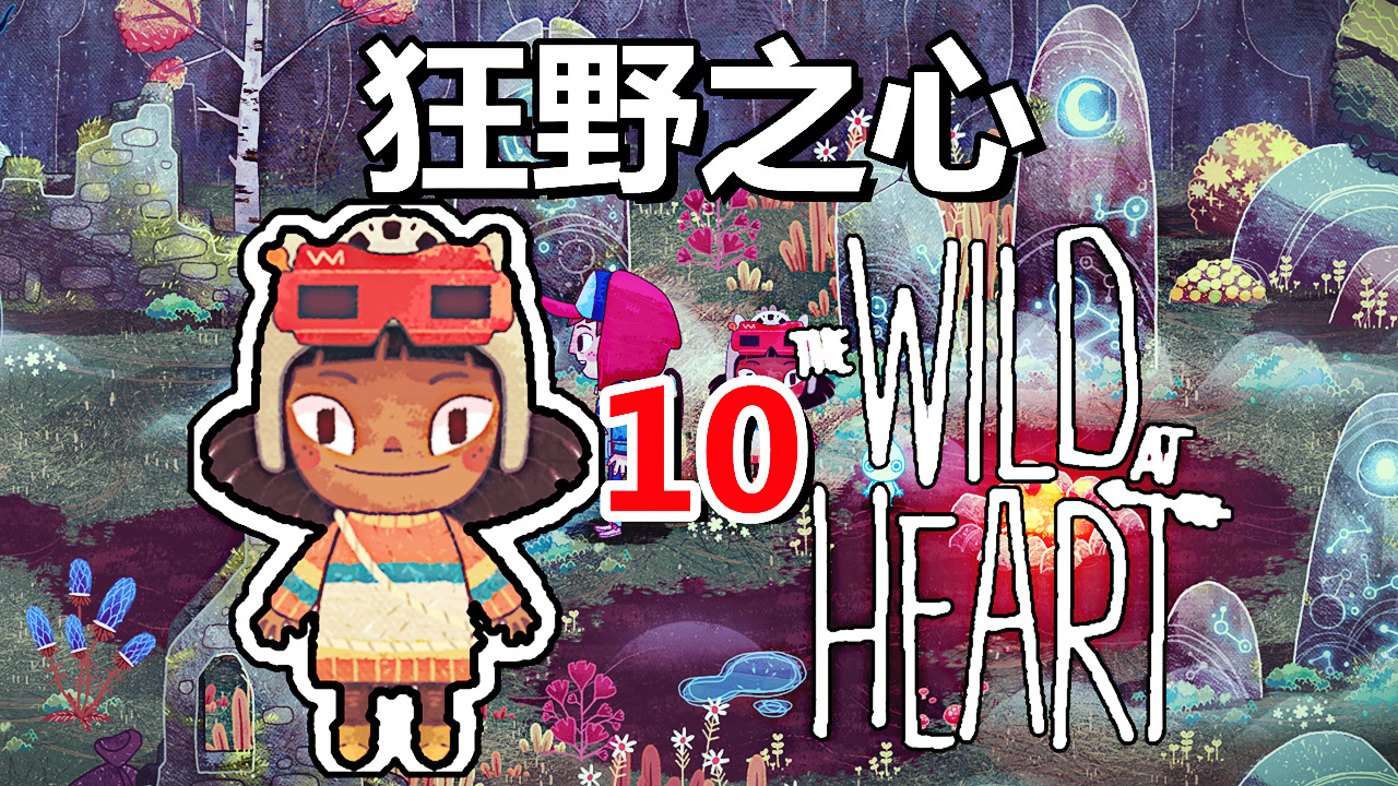 [五花喔]狂野之心The Wild At Heart 10 直播录像 手绘风格冒险解谜单机游戏#单机游戏#直播录像