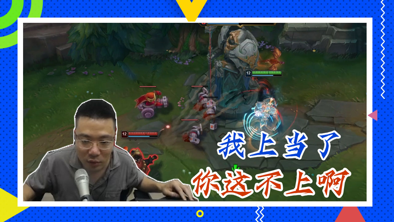 英雄联盟大司马：我上当了，你这不上啊
