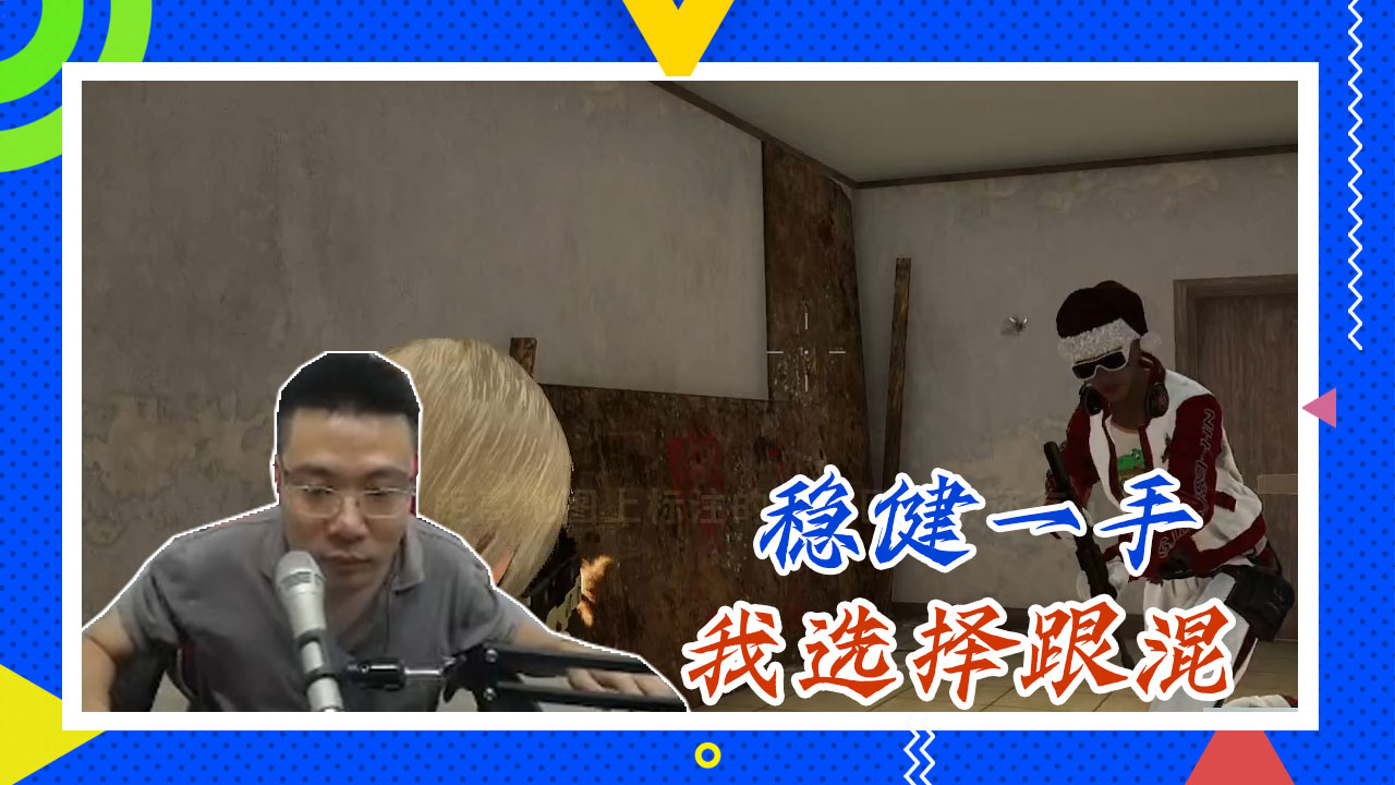 绝地求生大司马：稳健一手，我选择跟混