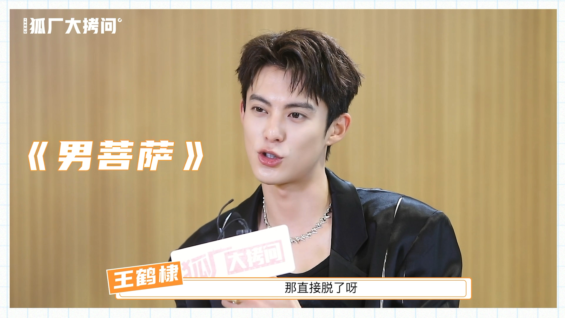 啥就“直接脱了”？#王鹤棣 咱也没便宜过# 短短30s给他耍了120分的帅！期待明日正片哦！#苍兰诀 