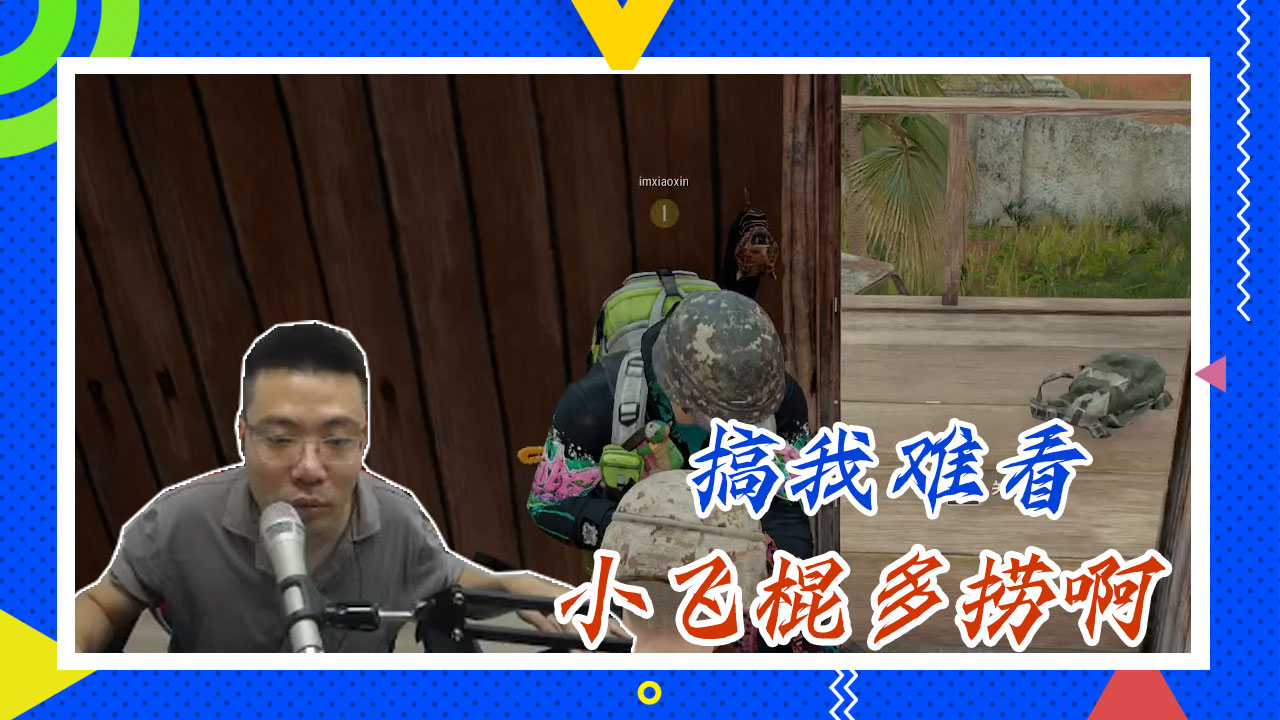 绝地求生大司马：搞我难看，小飞棍多捞啊