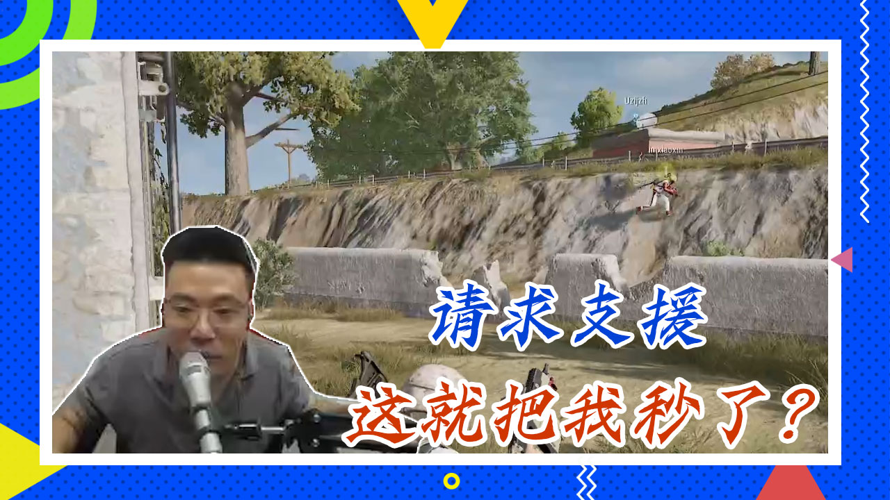 绝地求生大司马：请求支援，这就把我秒了？