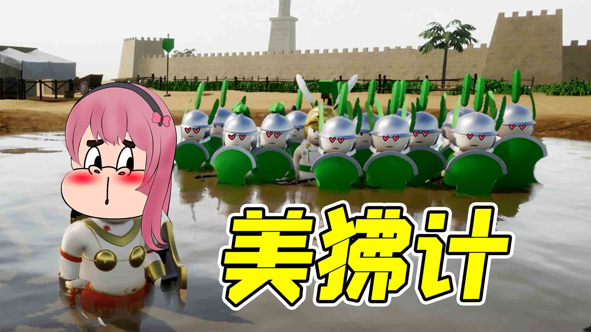 盾墙4：我换上女装，利用美人计，轻松歼灭敌军！
