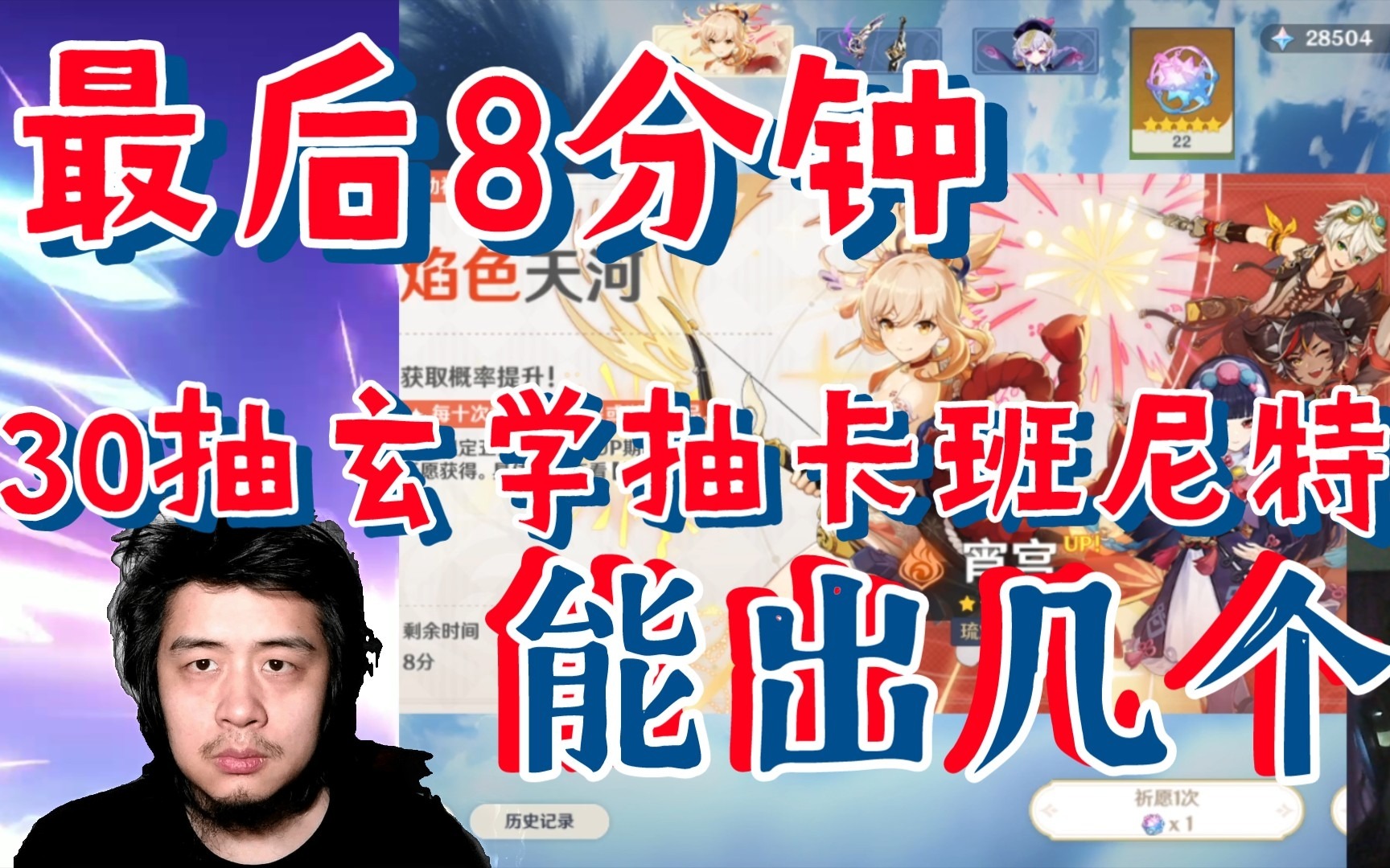 原神宵宫卡池最后8分钟，30抽玄学抽卡班尼特，纠结21天能出几个？