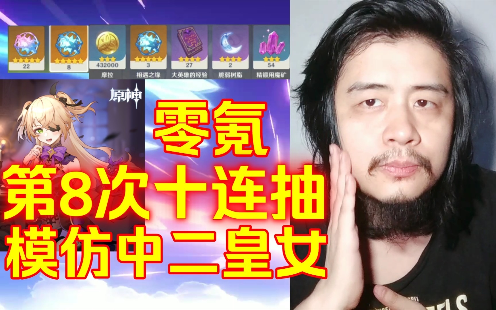 残疾主播玩原神，零氪第8次十连抽，很喜欢模仿中二断罪之皇女菲谢尔