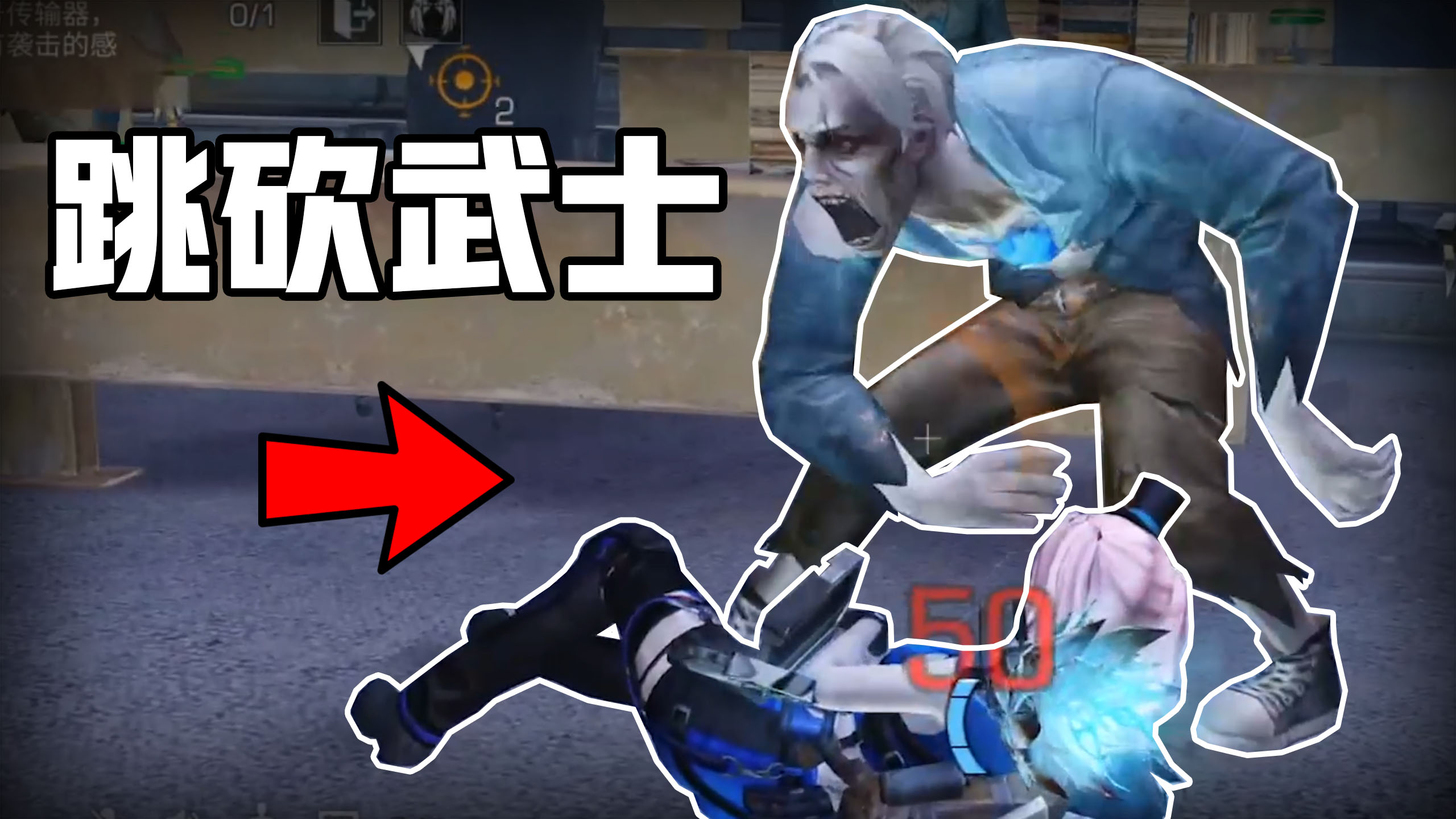明日之后：用跳砍武士的方式打开倒悬诡楼？#手机游戏#明日之后