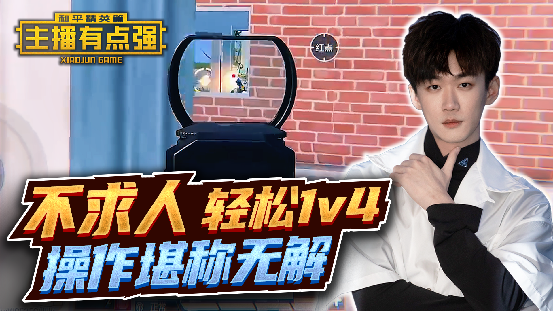 主播有点强：不求人轻松1v4，操作堪称无解！#和平精英#吃鸡