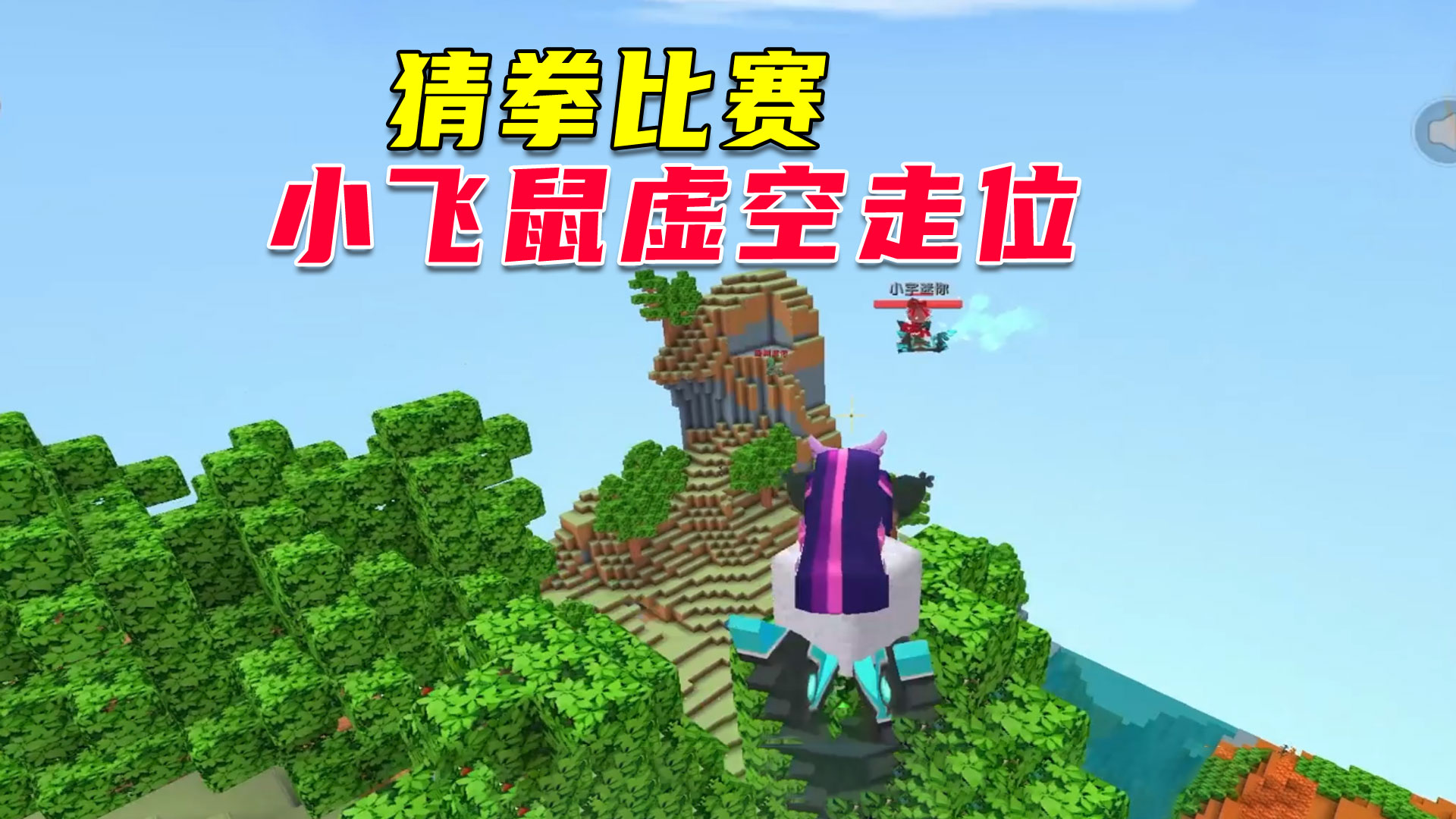 荒岛新生存97：小飞鼠虚空走位大赛，地瓜模仿“小飞棍”中毒颇深#迷你世界#沙盒游戏