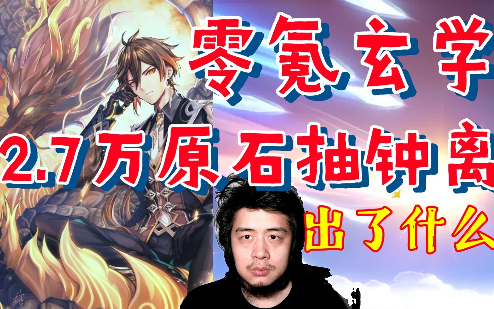 原神豹子头零氪，攒了2.7万原石抽钟离，靠玄学抽卡能抽到些什么？